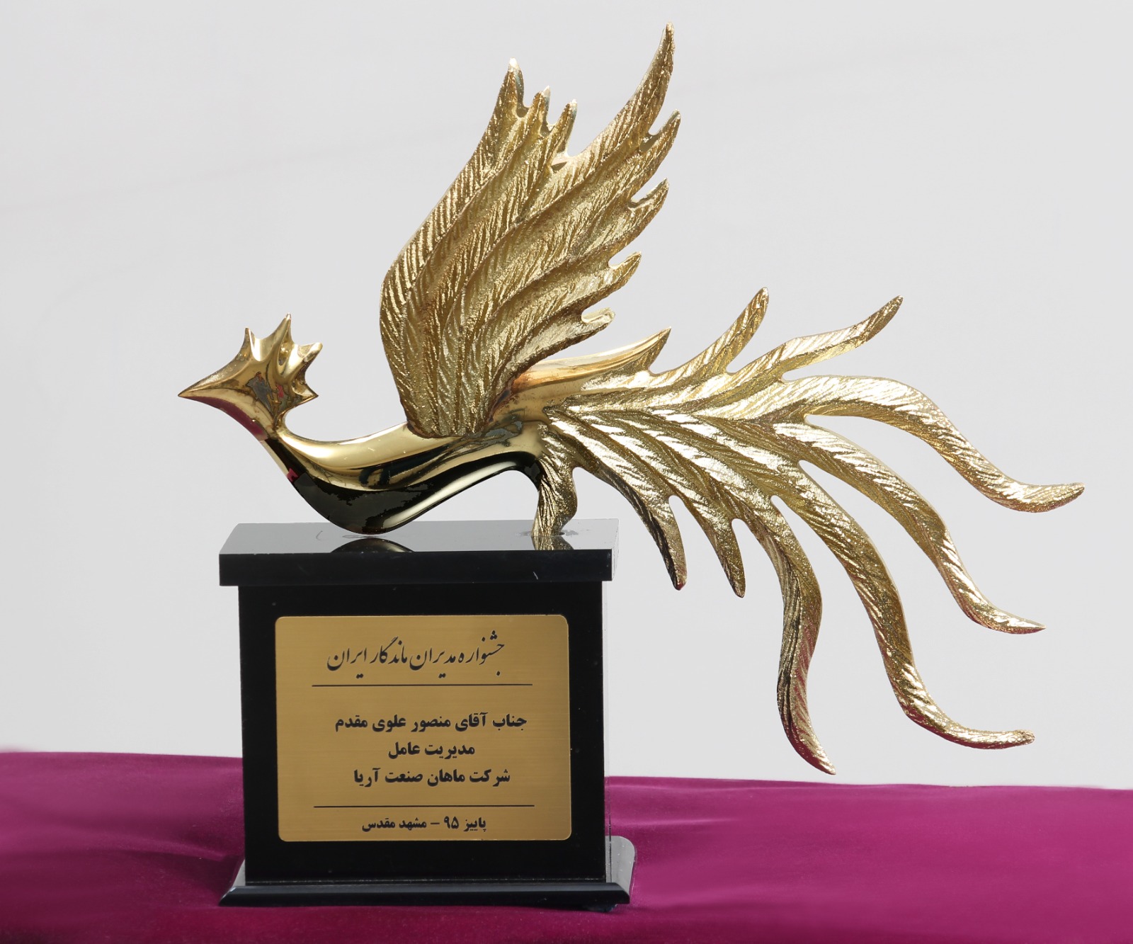 جشنواره مدیران ماندگار ایران سال 1395